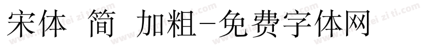 宋体 简 加粗字体转换